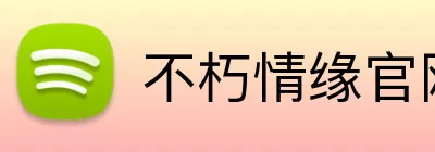 不朽情缘官网 Logo